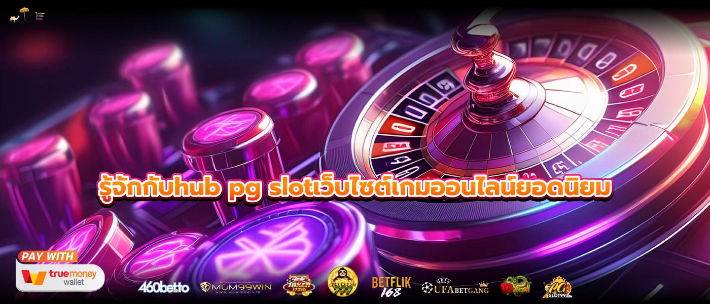 รู้จักกับhub pg slotเว็บไซต์เกมออนไลน์ยอดนิยม