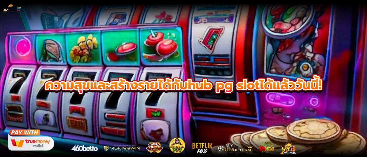 ความสุขและสร้างรายได้กับhub pg slotได้แล้ววันนี้!