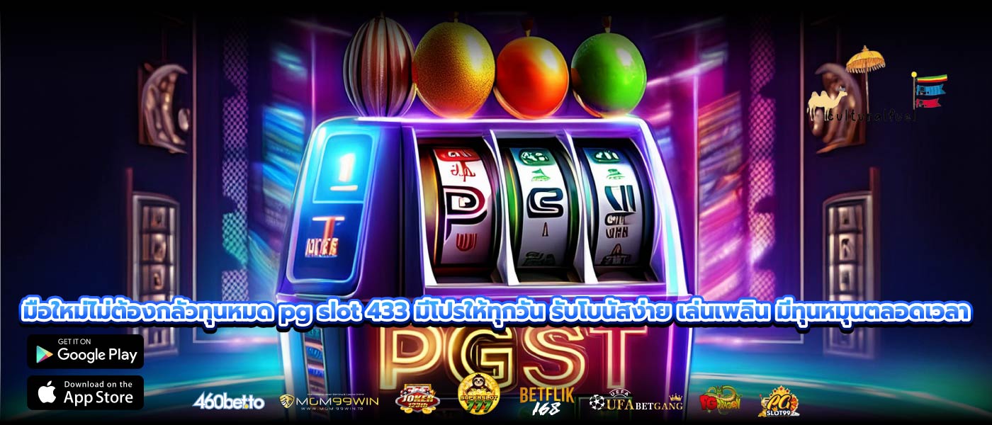 มือใหม่ไม่ต้องกลัวทุนหมด pg slot 433 มีโปรให้ทุกวัน รับโบนัสง่าย เล่นเพลิน มีทุนหมุนตลอดเวลา