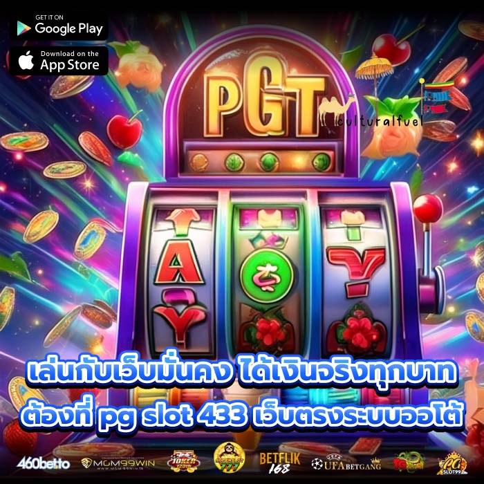 เล่นกับเว็บมั่นคง ได้เงินจริงทุกบาท ต้องที่ pg slot 433 เว็บตรงระบบออโต้