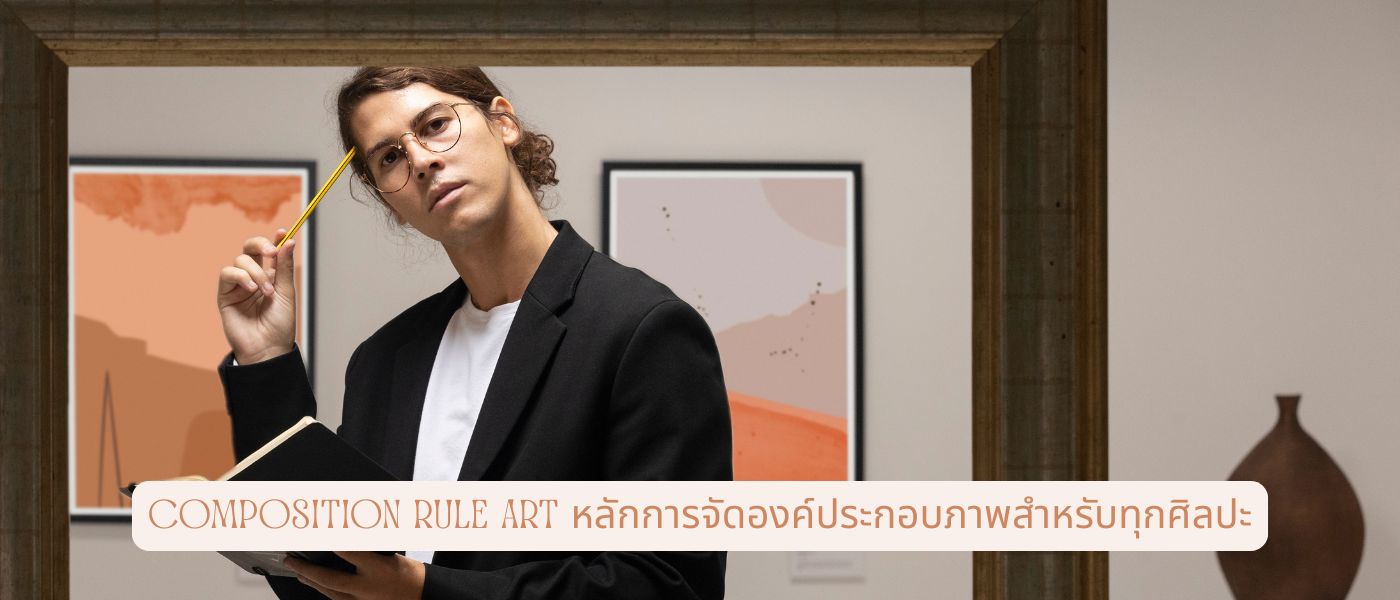 Composition Rule Art – หลักการจัดองค์ประกอบภาพสำหรับทุกศิลปะ