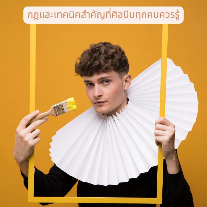 กฎและเทคนิคสำคัญที่ศิลปินทุกคนควรรู้