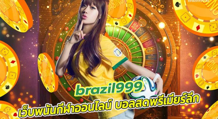 บอล พรีเมียร์ ลีก brazil999 เว็บพนันกีฬาออนไลน์