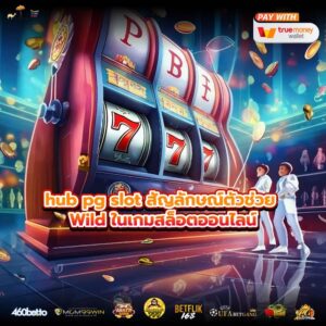 hub pg slot สัญลักษณ์ตัวช่วย Wild ในเกมสล็อตออนไลน์