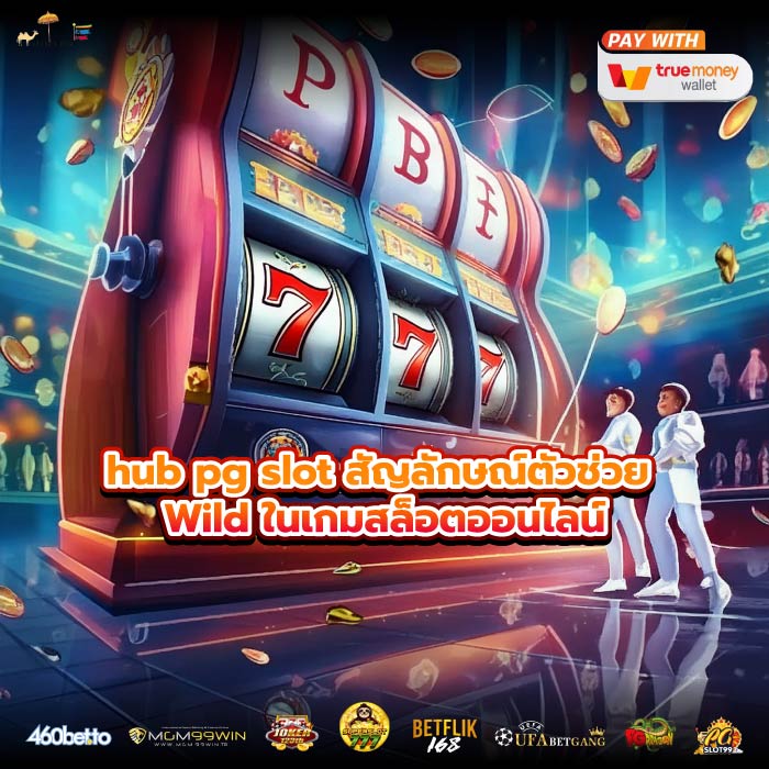 hub pg slot สัญลักษณ์ตัวช่วย Wild ในเกมสล็อตออนไลน์