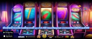 เว็บเดียวที่คนพูดถึงมากที่สุดตอนนี้ pg slot 433 แตกหนักทุกเกม ลองเองแล้วจะรู้ว่าจังหวะมันได้